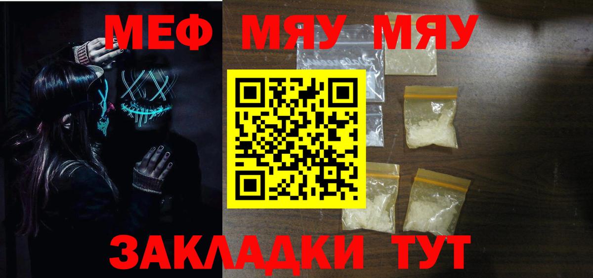 Меф мяу мяу мука Качканар